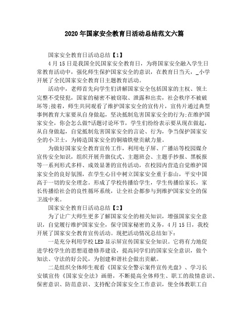 2020年国家安全教育日活动总结范文六篇