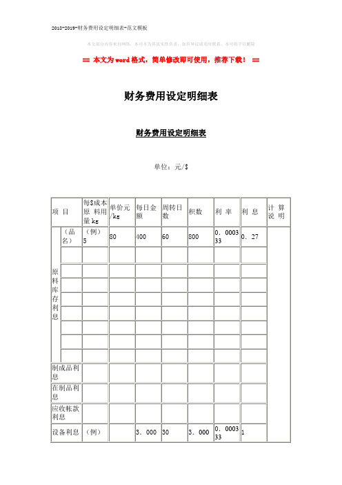 2018-2019-财务费用设定明细表-范文模板 (2页)