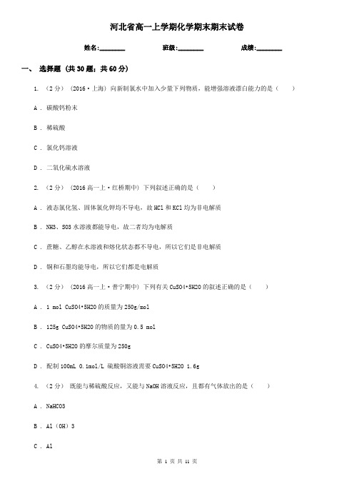河北省高一上学期化学期末期末试卷