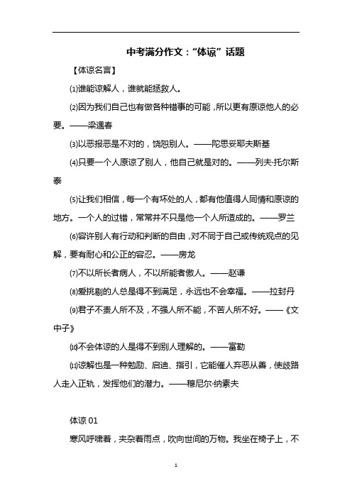 中考满分作文：“体谅”话题(附名言及满分范文8篇)