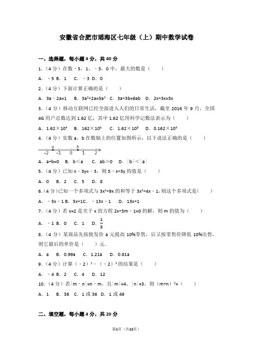 安徽省合肥市瑶海区七年级(上)期中数学试卷
