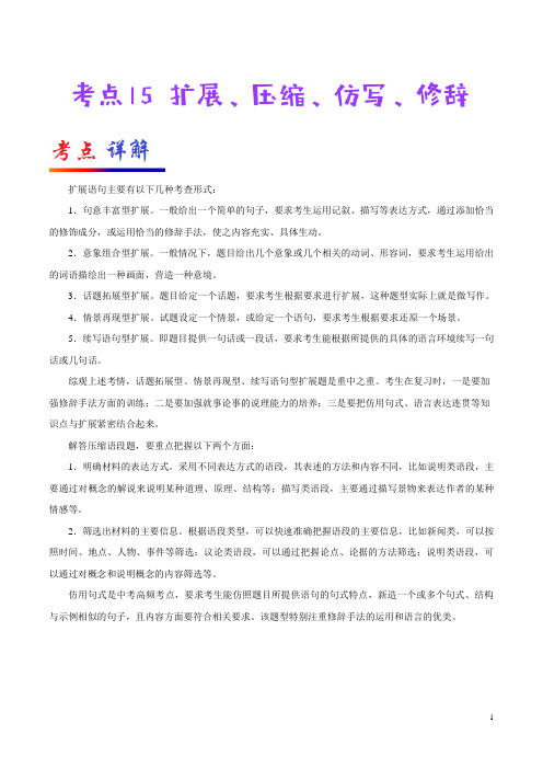 扩展、压缩、仿写、修辞-备战2020年中考语文考点一遍过