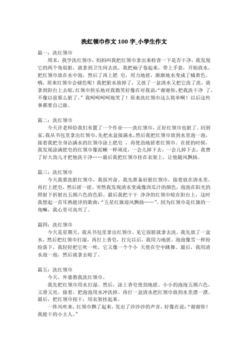洗红领巾作文100字_小学生作文