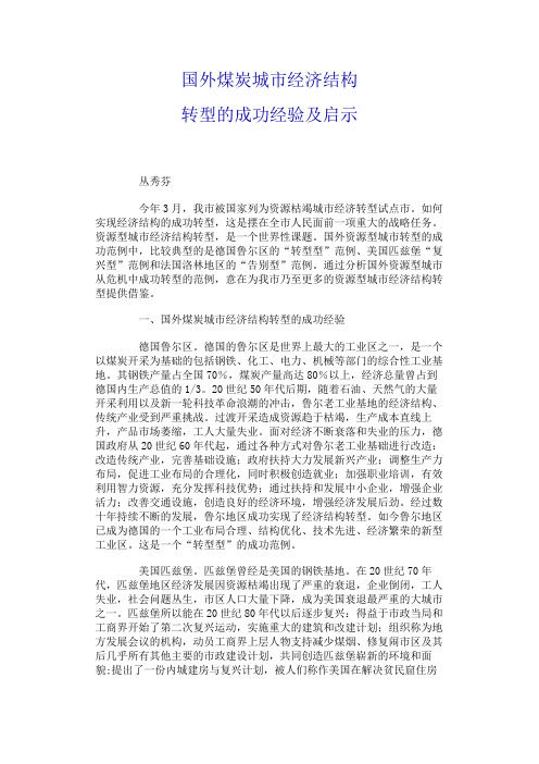 国外煤炭城市经济结构