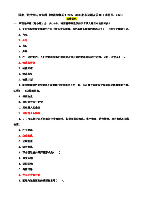 国家开放大学电大专科《物流学概论》2027-2028期末试题及答案(试卷号：2321)