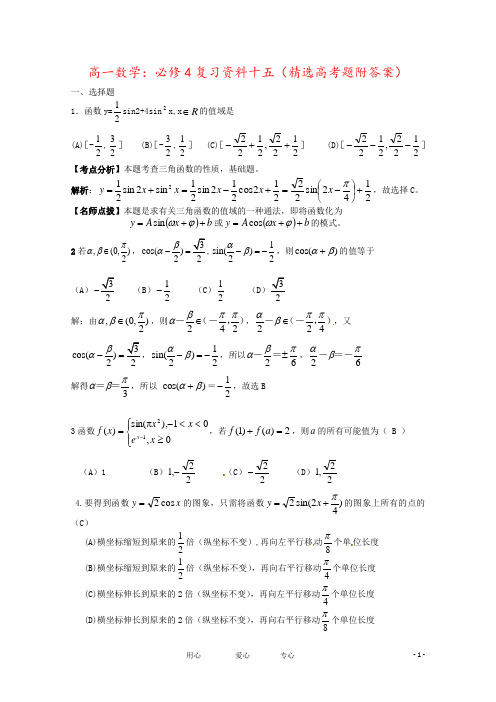 高一数学：必修4复习资料十五(精选高考题附答案)