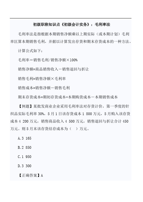 初职称知识点《初级会计实务》：毛利率法