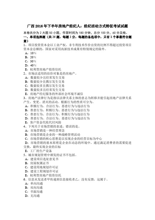 广西2016年下半年房地产经纪人：经纪活动方式特征考试试题