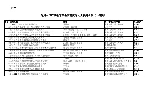 首届中国石油教育学会百篇优秀论文获奖名单