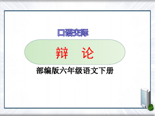 六年级下语文课件-口语交际：辩论-人教部编版(共23张PPT)【推荐】