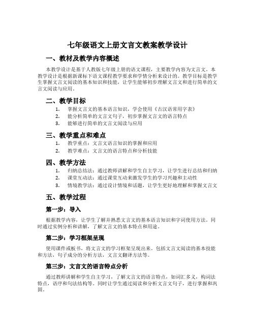 七年级语文上册文言文教案教学设计