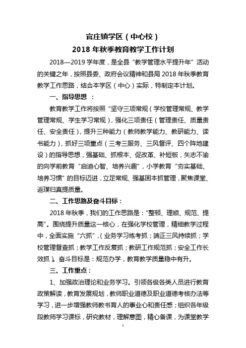 官庄学区2018秋季教育教学工作计划