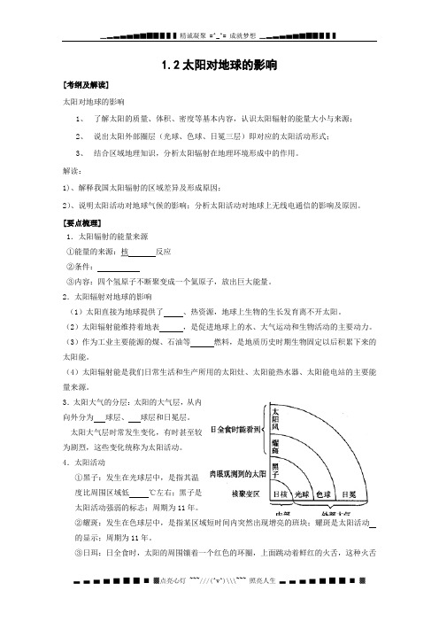 高三地理一轮复习考查2：1.2太阳对地球的影响