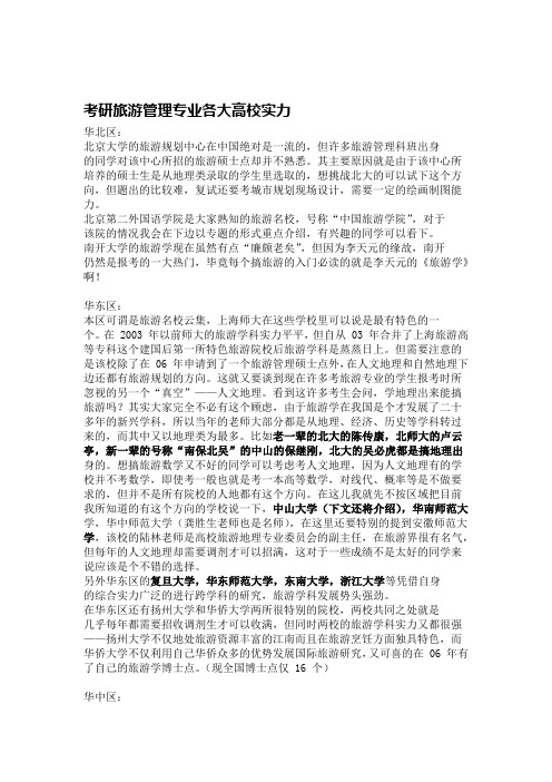 旅游管理专业硕博点