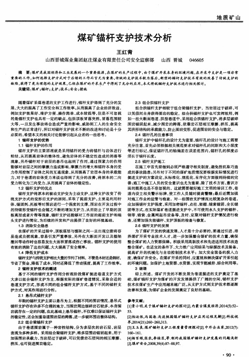 煤矿锚杆支护技术分析