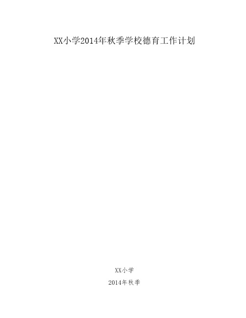 XX小学2014年秋季学校德育工作计划