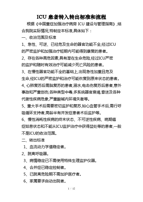 ICU患者转入转出标准及流程
