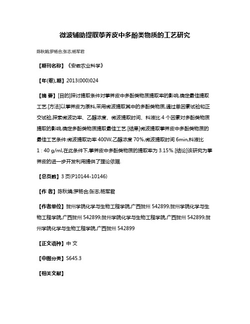 微波辅助提取荸荠皮中多酚类物质的工艺研究