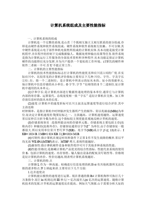 计算机系统组成及主要性能指标