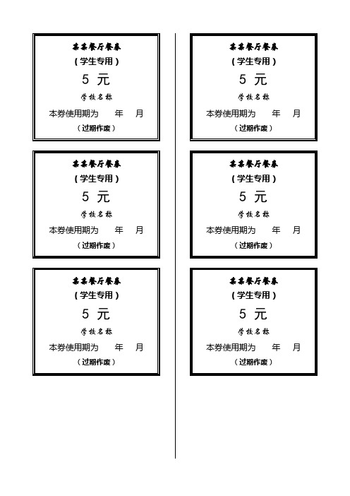 学生餐券  word版本  可双面打印