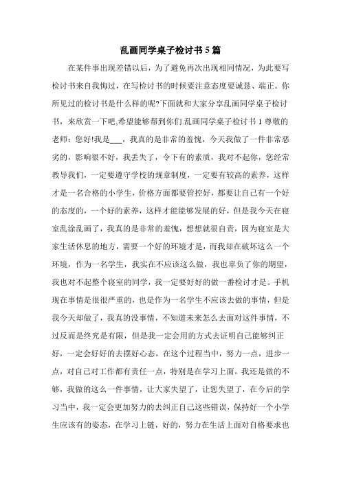 乱画同学桌子检讨书5篇