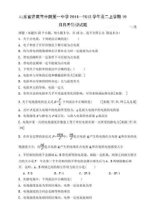 山东省济南市平阴第一中学高二10月检测 物理试题