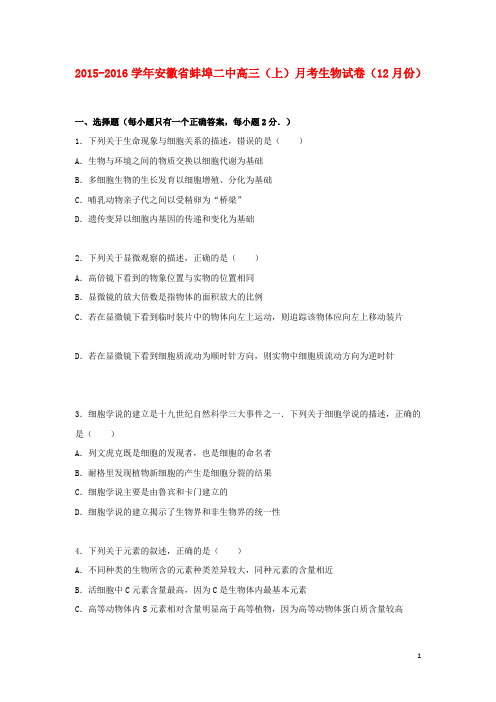 安徽省蚌埠二中高三生物上学期12月月考试卷(含解析)