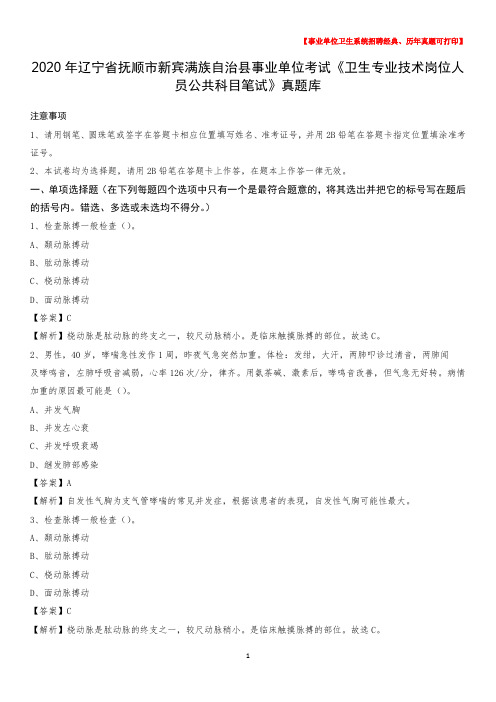 2020年辽宁省抚顺市新宾满族自治县事业单位考试《卫生专业技术岗位人员公共科目笔试》真题库