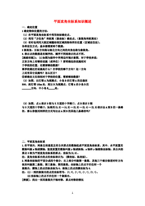 七年级数学上册第五章平面直角坐标系知识概述教案鲁教版五四制