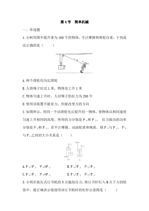 浙教版科学九年级上册同步练习附答案第三章第4节  简单机械