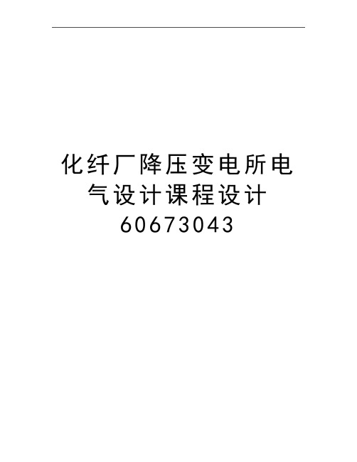 最新化纤厂降压变电所电气设计课程设计60673043