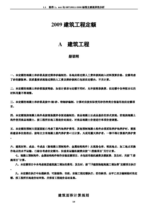 2009建筑工程定额