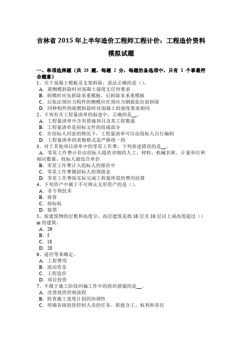 吉林省2015年上半年造价工程师工程计价：工程造价资料模拟试题