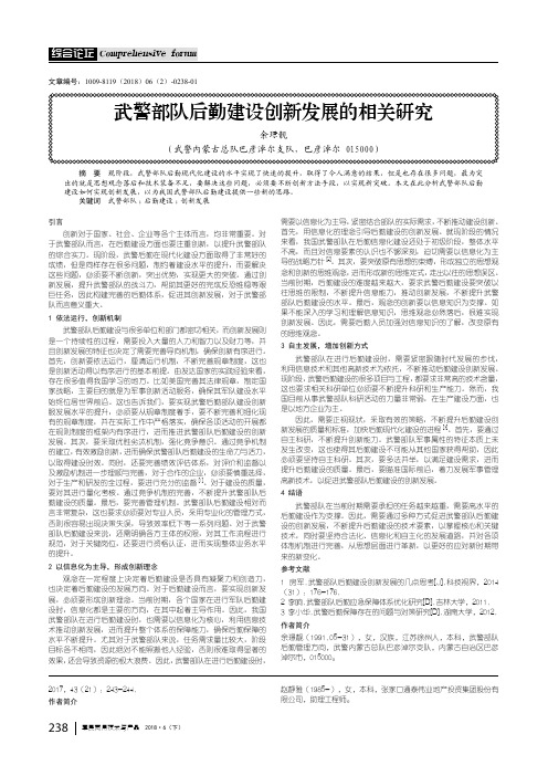 武警部队后勤建设创新发展的相关研究