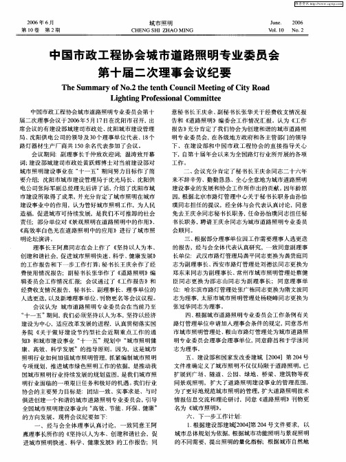 中国市政工程协会城市道路照明专业委员会第十届二次理事会议纪要