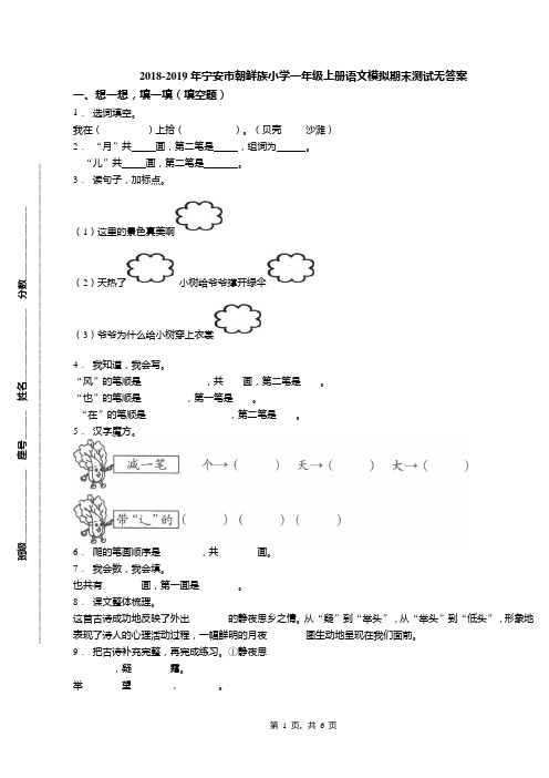 2018-2019年宁安市朝鲜族小学一年级上册语文模拟期末测试无答案
