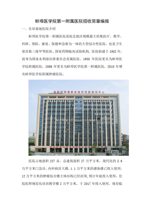 蚌埠医学院第一附属医院招收简章编报
