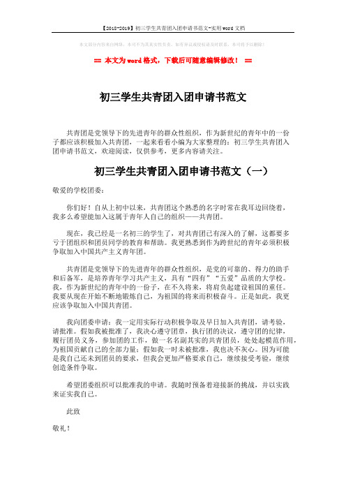 【2018-2019】初三学生共青团入团申请书范文-实用word文档 (6页)