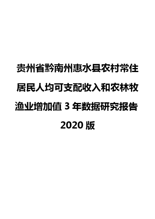 贵州省黔南州惠水县农村常住居民人均可支配收入和农林牧渔业增加值3年数据研究报告2020版