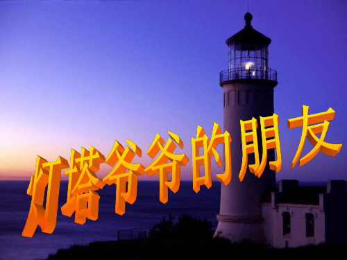 冀教版语文一年级下册(小学第2册)《灯塔爷爷的朋友》课件