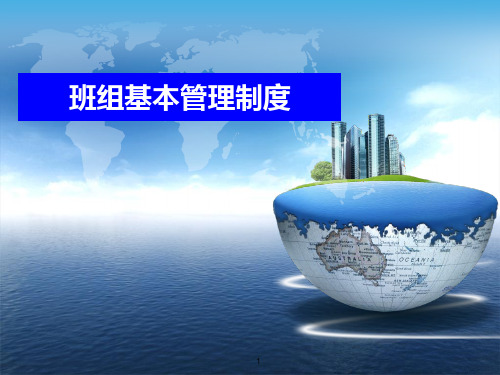 铁路班组管理制度  ppt课件