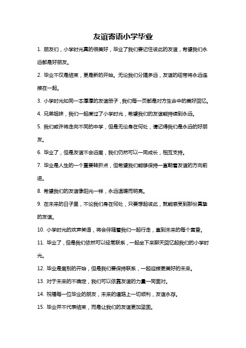 友谊寄语小学毕业