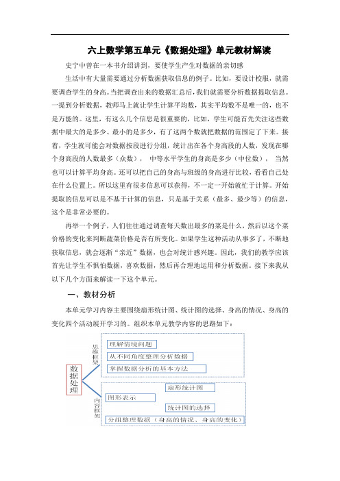新北师大单元分析六上数学第五单元《数据处理》单元教材解读