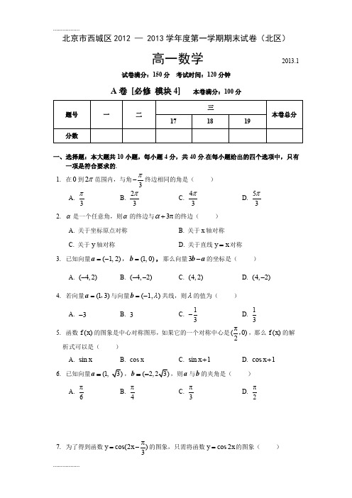 (整理)北京西城北区高一数学上期末试题目含标准答案