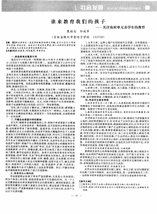 谁来教育我们的孩子——关注农村单无亲学生的教育