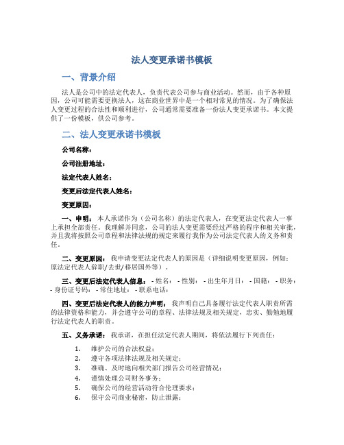 法人变更承诺书模板