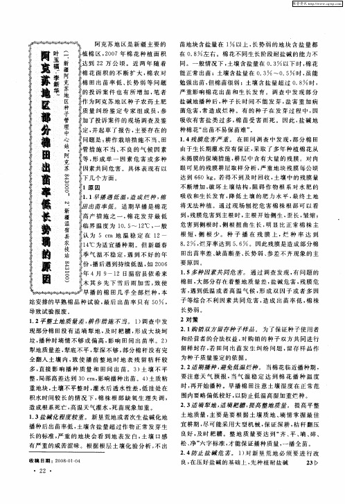 阿克苏地区部分棉田出苗率低长势弱的原因