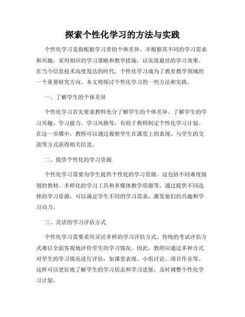 探索个性化学习的方法与实践
