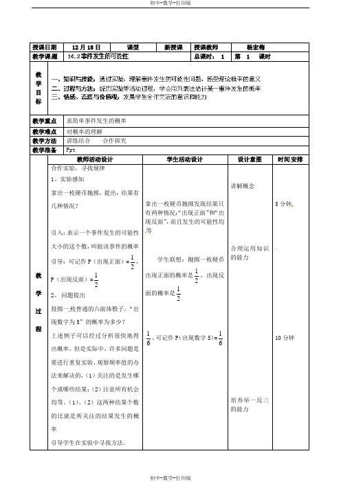 北京课改版-数学-八年级上册-14.2事件发生的可能性