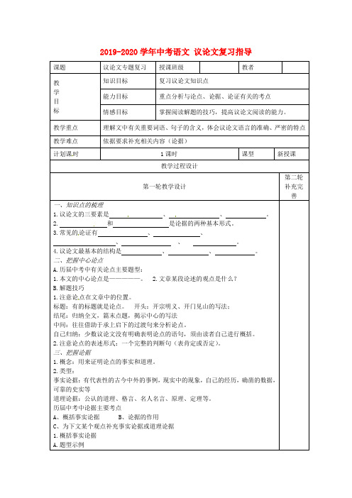 2019-2020学年中考语文 议论文复习指导.doc